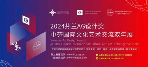 2024芬兰AG设计奖暨中芬国际文化艺术交流双年展 跨越国界的创意对话