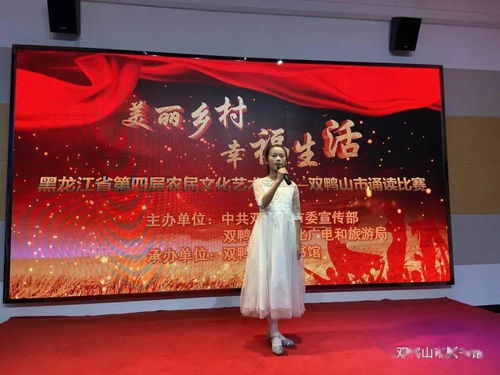双鸭山市举办第四届农民文化艺术节 美丽乡村 幸福生活 经典诗词朗诵会选拔赛