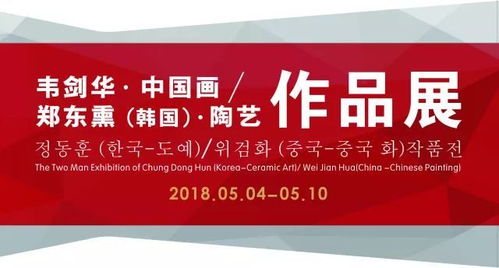 水墨与陶韵的对话 中韩文化艺术交流展启幕